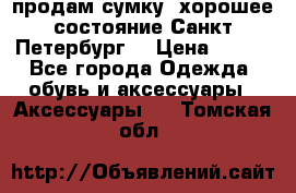 продам сумку ,хорошее состояние.Санкт-Петербург. › Цена ­ 250 - Все города Одежда, обувь и аксессуары » Аксессуары   . Томская обл.